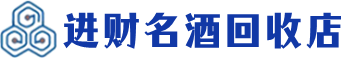 孟村回收烟酒_孟村回收烟酒公司_孟村烟酒回收_孟村进财烟酒回收店